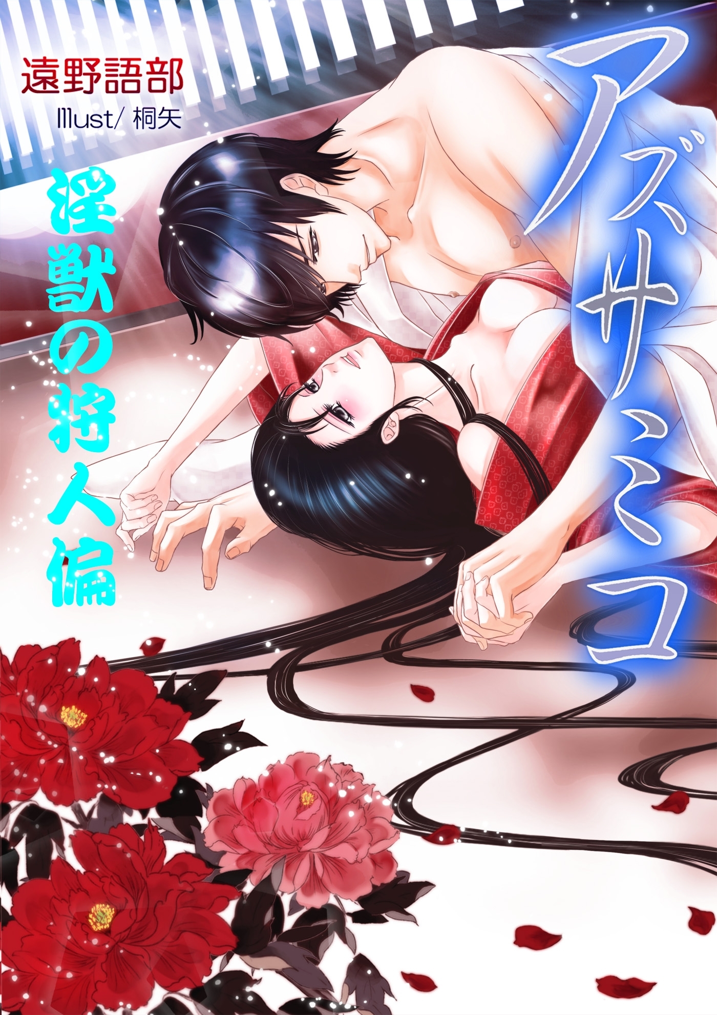 アズサミコ　～淫獣の狩人偏～