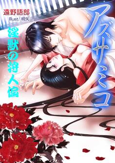 アズサミコ ~淫獣の狩人偏~