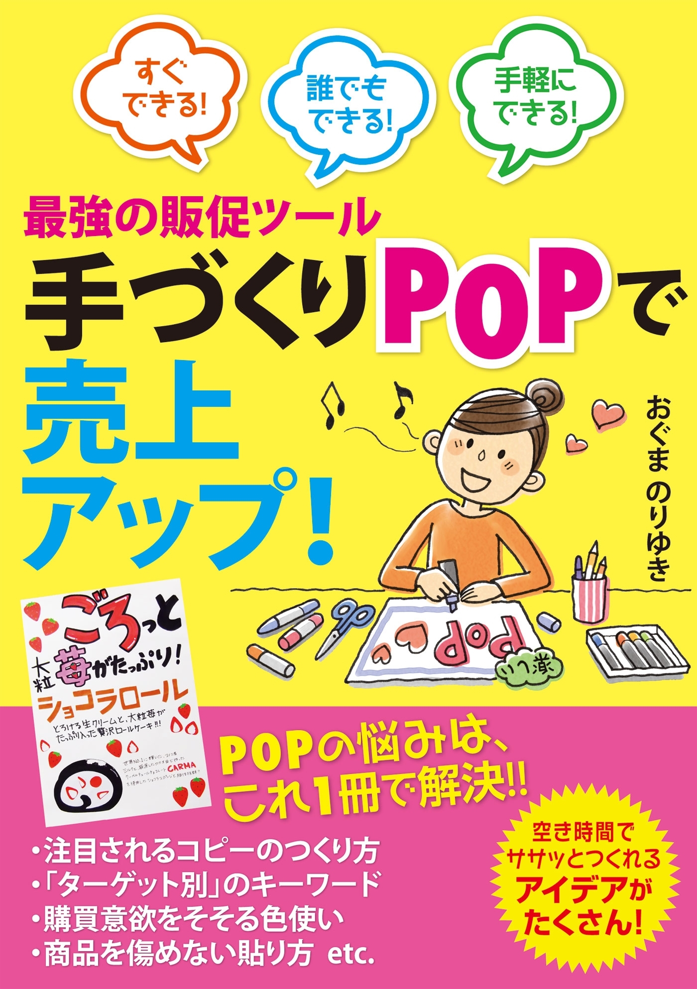 最強の販促ツール 手づくりPOPで売上アップ！