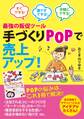 最強の販促ツール 手づくりPOPで売上アップ!