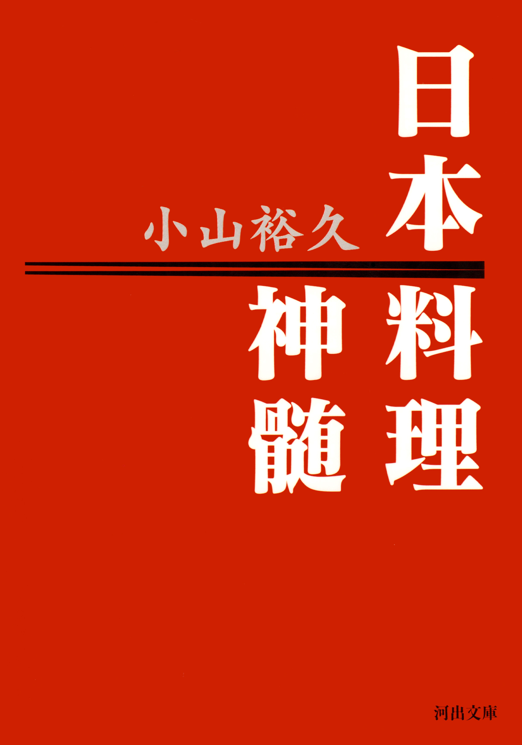 日本料理神髄