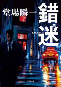 錯迷
