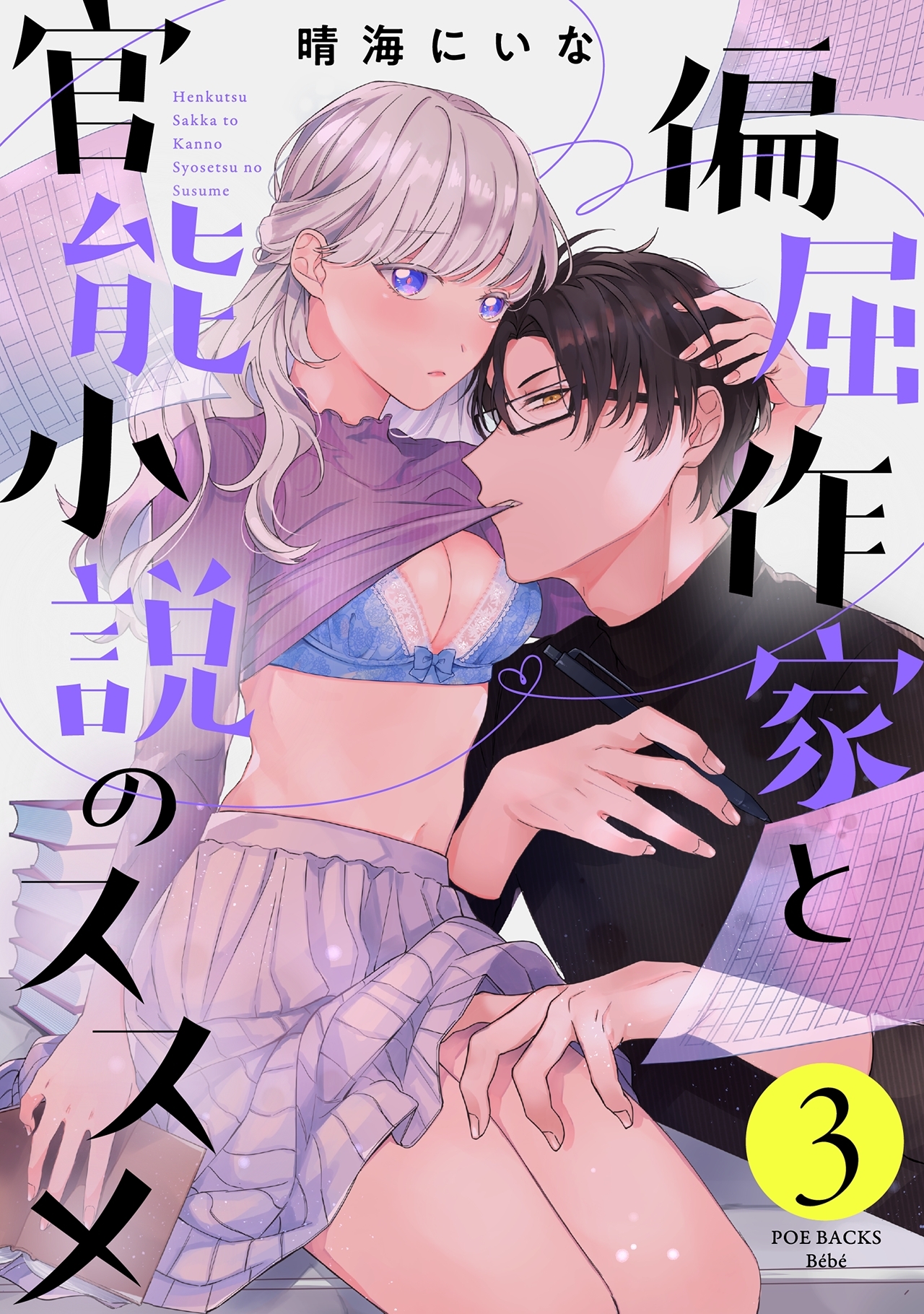 偏屈作家と官能小説のススメ(3)