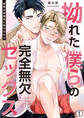 拗れた僕らの完全無欠セックス~寡黙な幼馴染に抱かれたい(1)