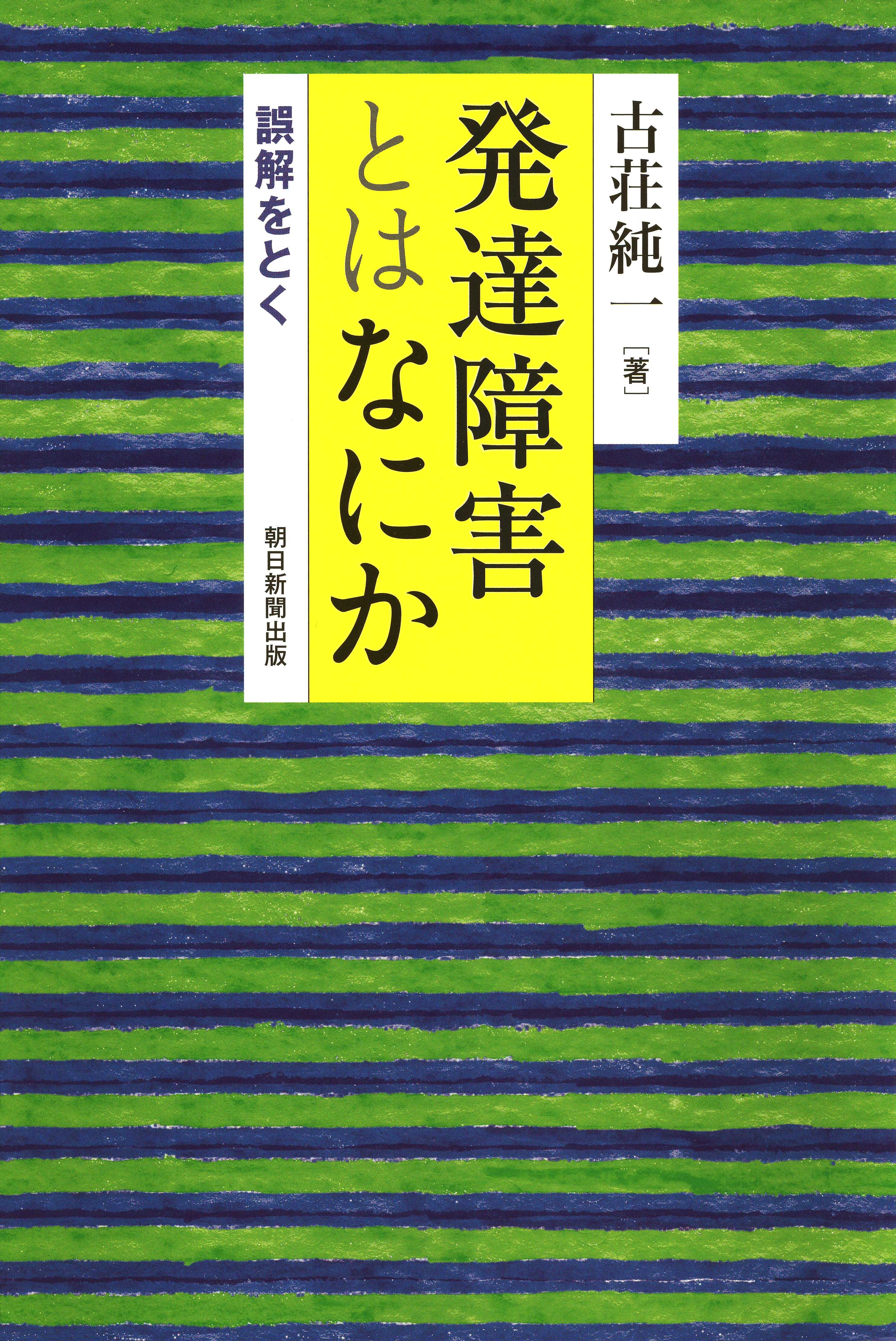 発達障害とはなにか　誤解をとく