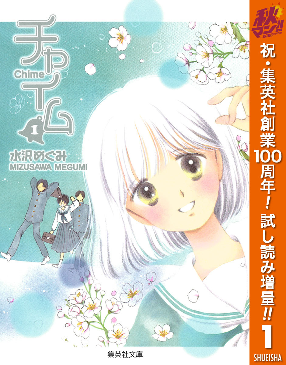 チャイム【期間限定試し読み増量】 1