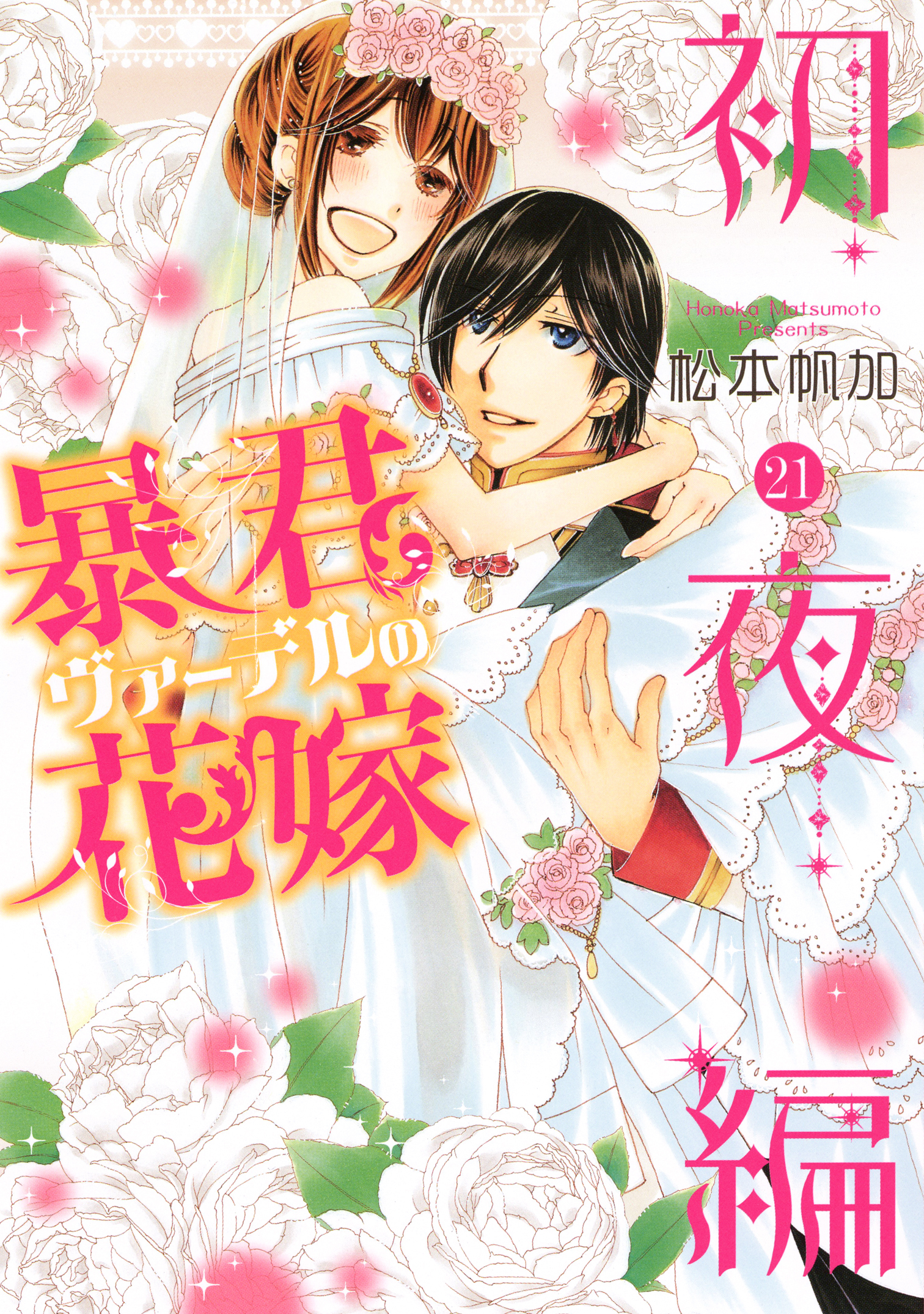 暴君ヴァーデルの花嫁 初夜編 無料 試し読みなら Amebaマンガ 旧 読書のお時間です