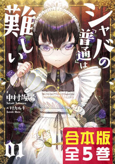 【合本版】シャバの「普通」は難しい