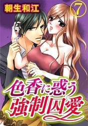 色香に惑う強制囚愛