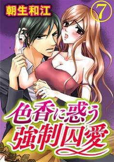 色香に惑う強制囚愛