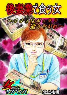 後妻業で食う女~ジジィはポックリ逝きやがれ~