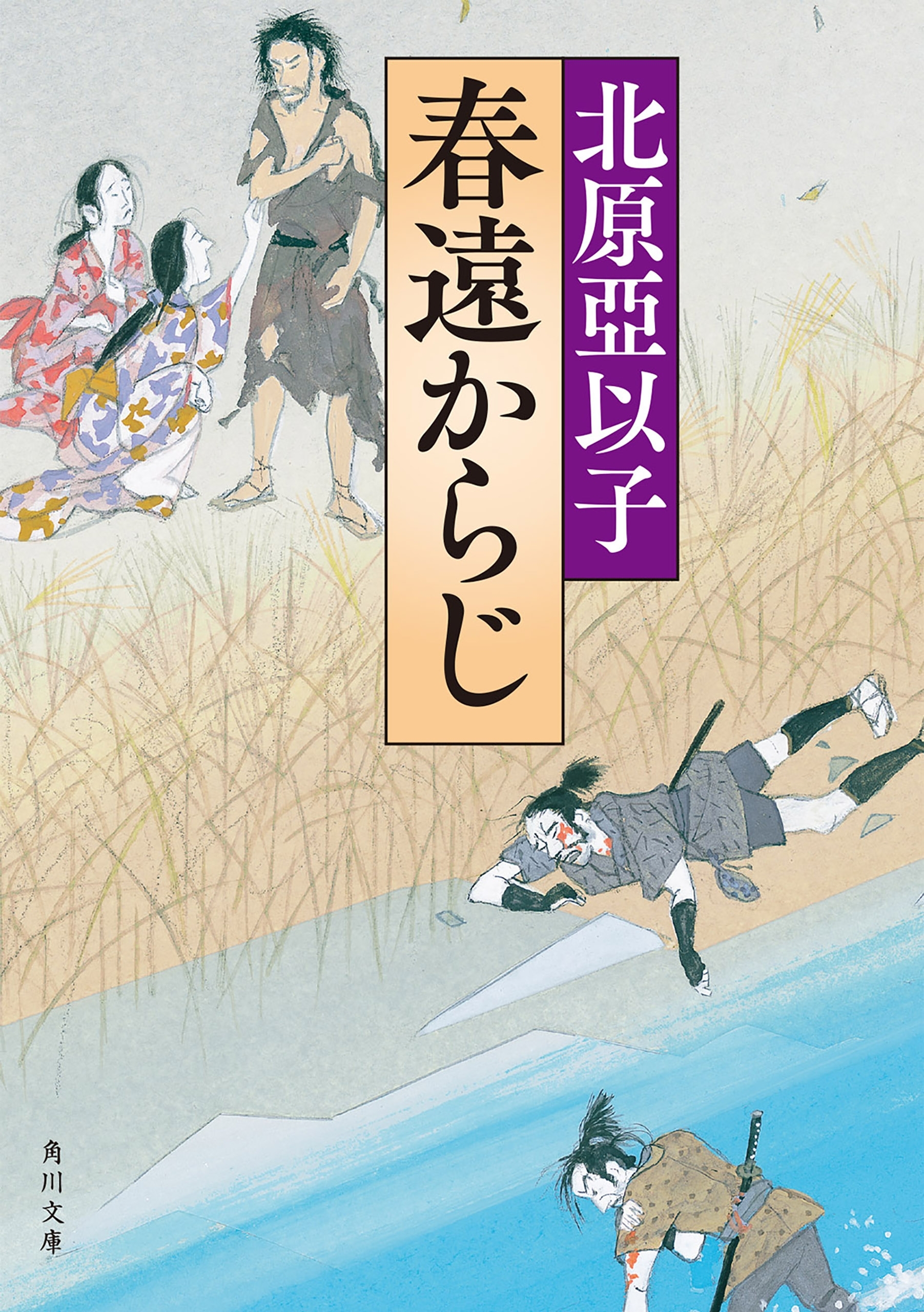 春遠からじ