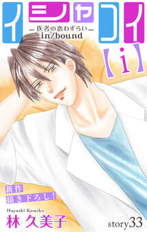 Love Silky イシャコイ【i】 -医者の恋わずらい in/bound- story33
