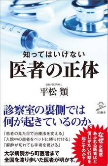 知ってはいけない 医者の正体