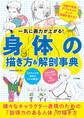 一気に画力が上がる! 身体の描き方&解剖事典