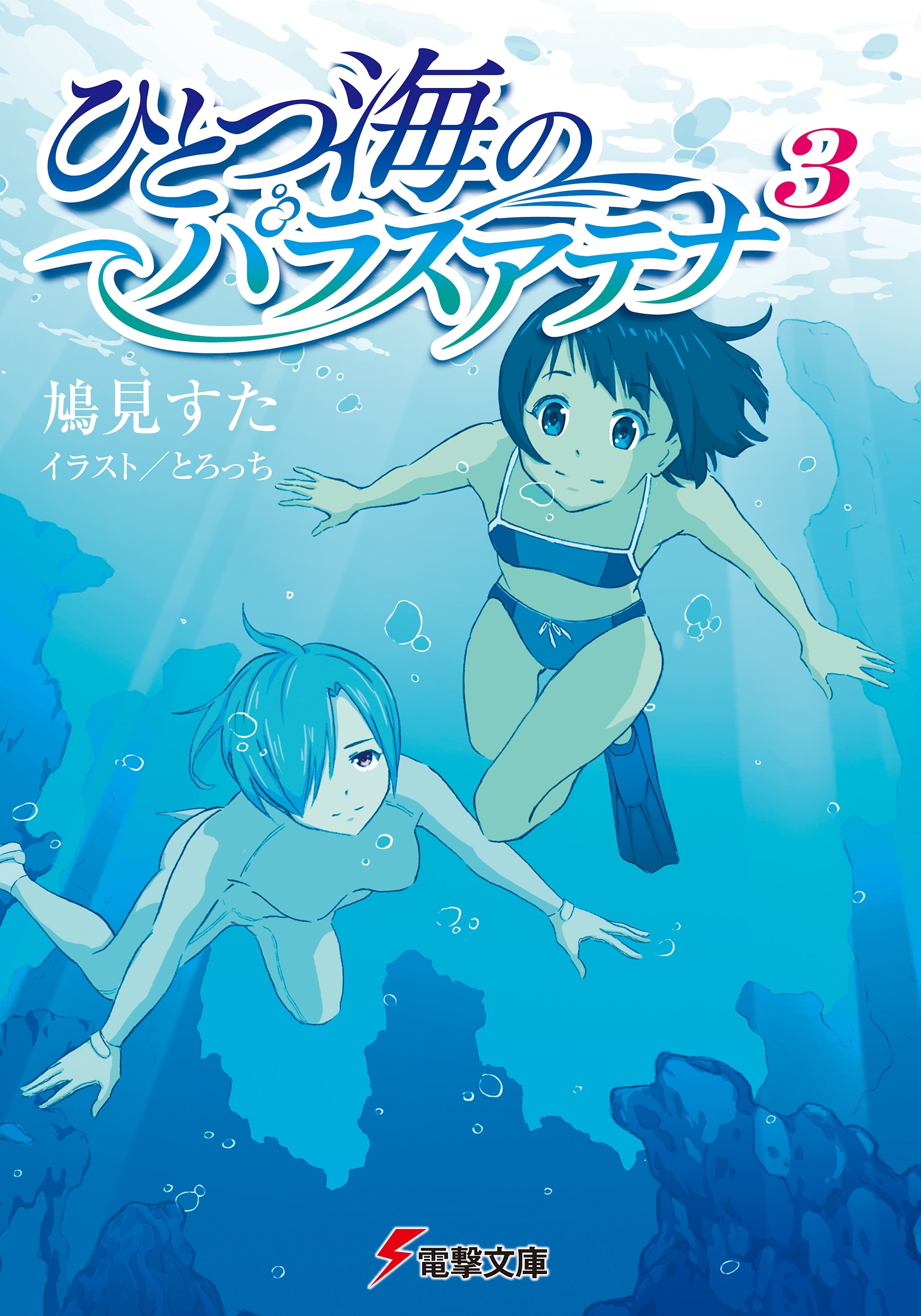 ひとつ海のパラスアテナ