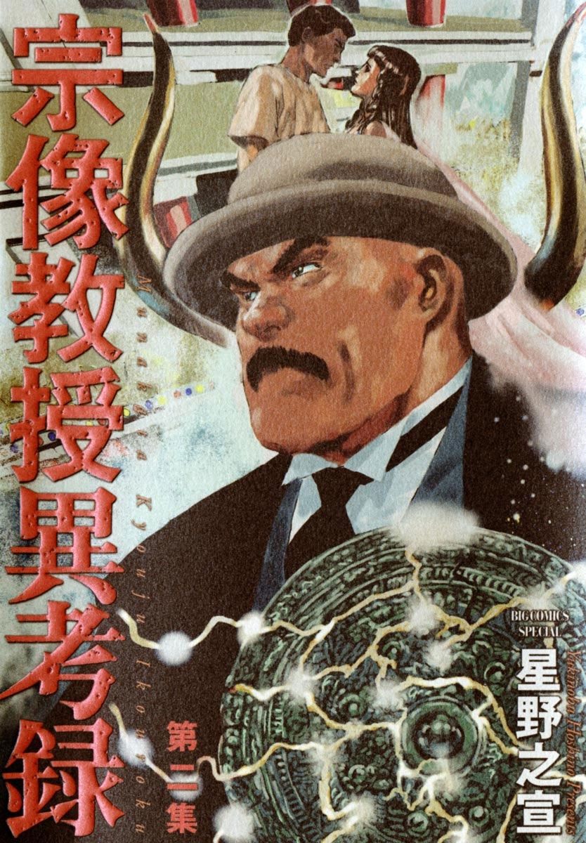 【期間限定　無料お試し版　閲覧期限2026年9月10日】宗像教授異考録　2