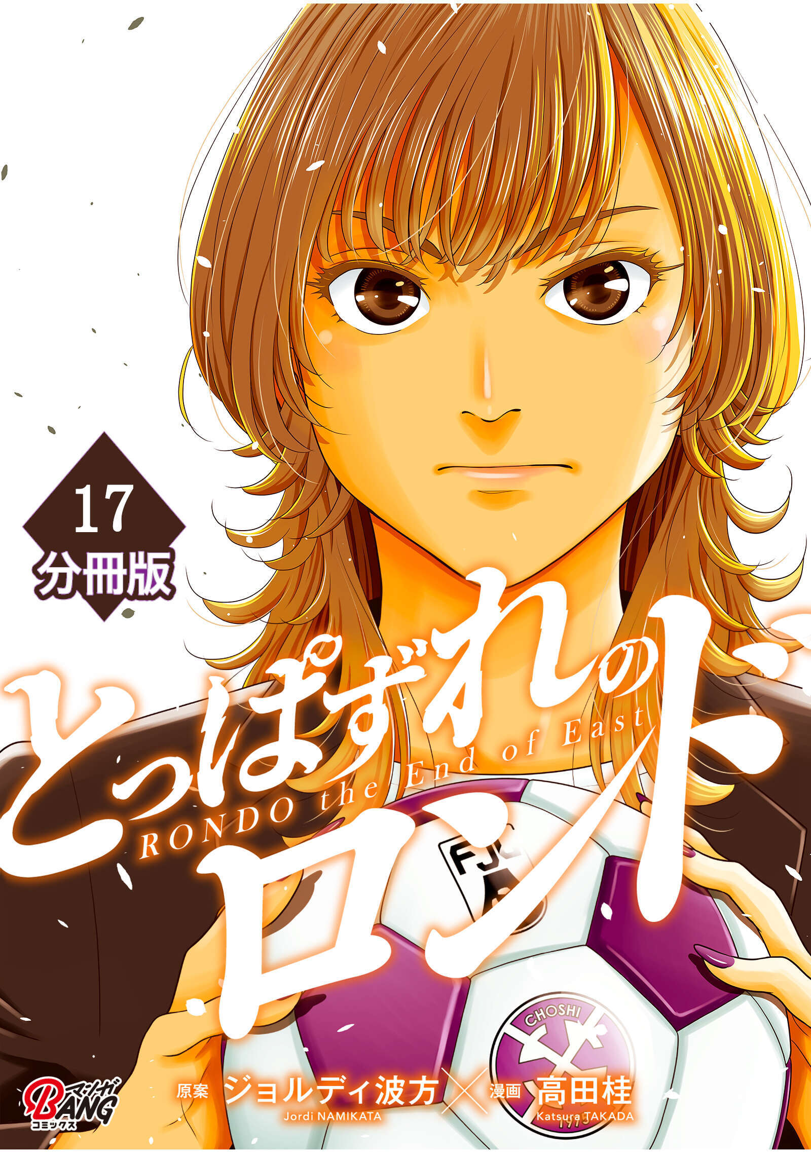 とっぱずれのロンド【分冊版】