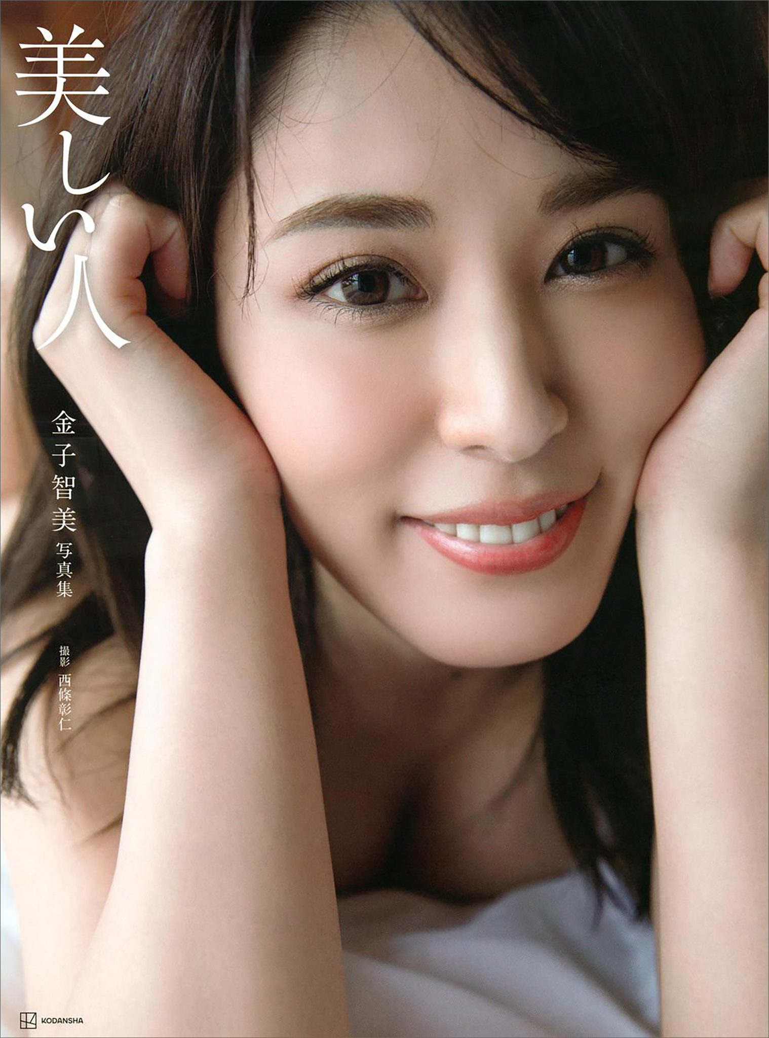 【電子版だけの特典カット付き！】金子智美写真集　美しい人