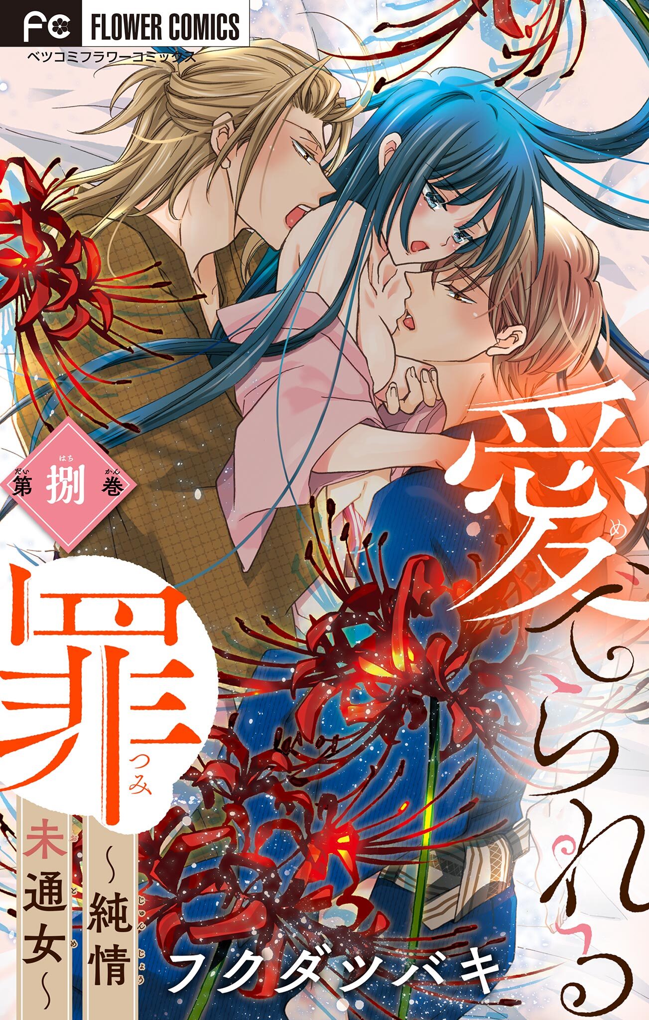 愛でられる罪～純情未通女～【マイクロ】 8