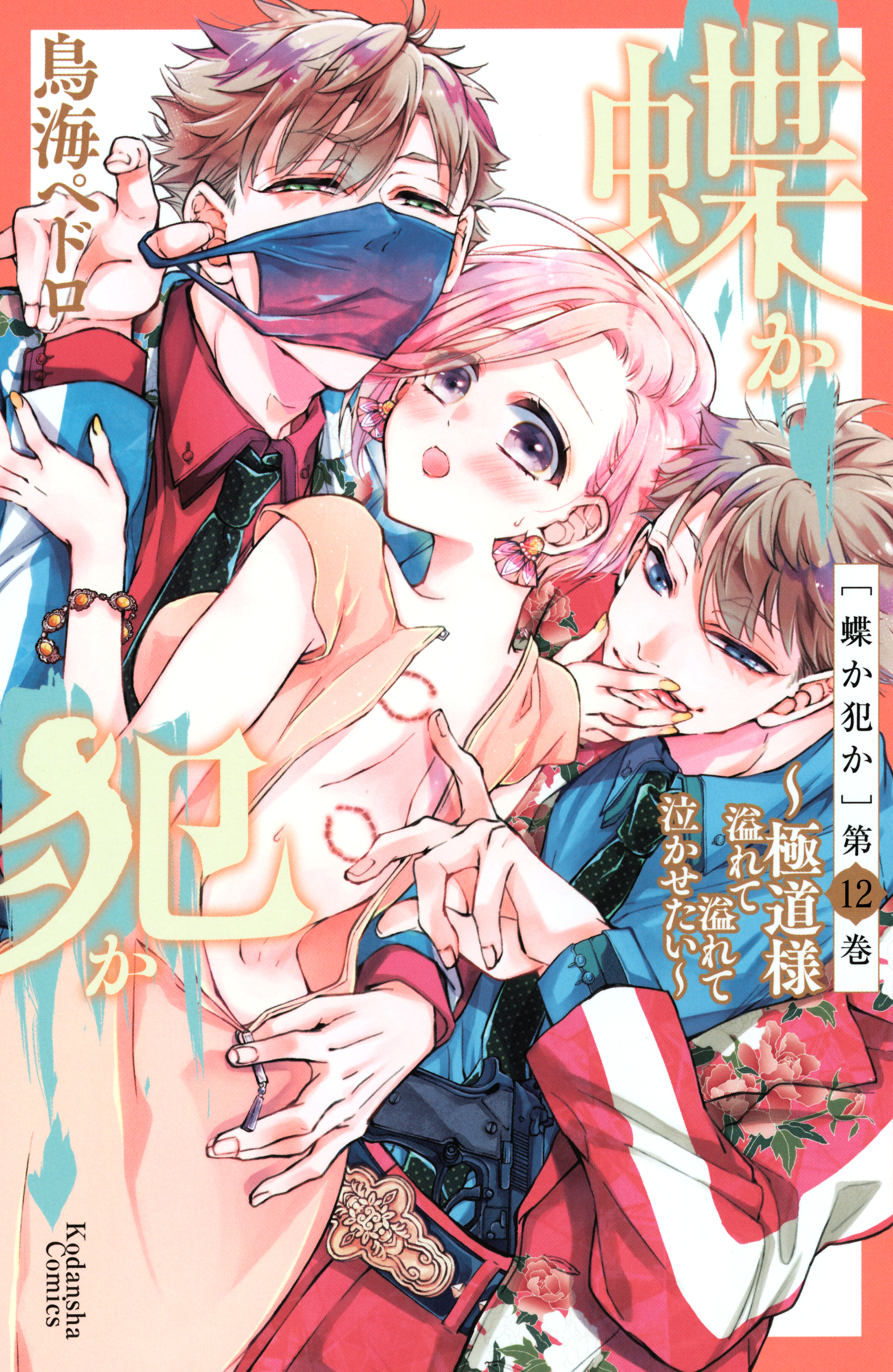 蝶か犯か　～極道様　溢れて溢れて泣かせたい～　分冊版（12）【電子版限定！　ドキドキ☆セミカラー版】