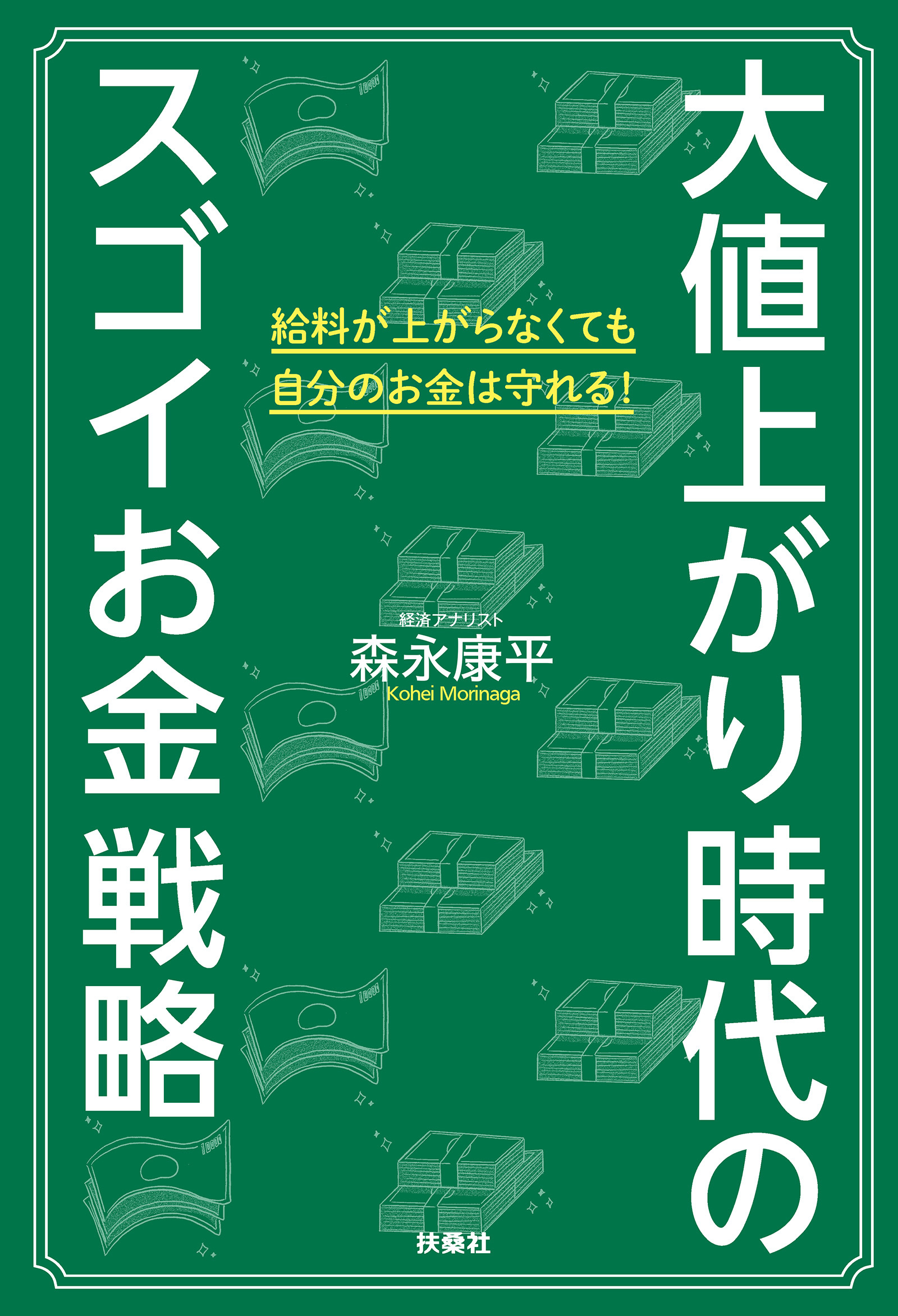 大値上がり時代のスゴイお金戦略