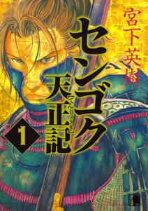 センゴク 7 無料 試し読みなら Amebaマンガ 旧 読書のお時間です