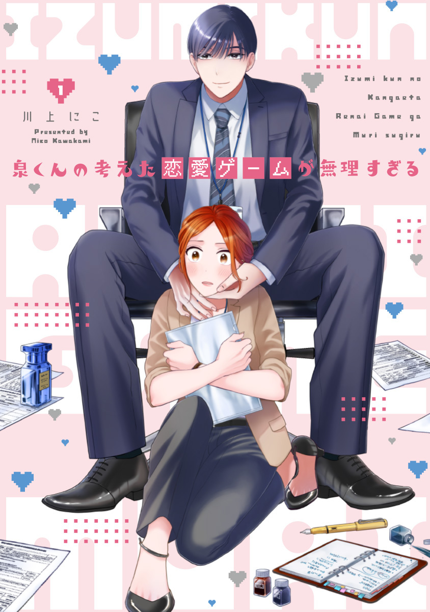 泉くんの考えた恋愛ゲームが無理すぎる 【単行本版】 1巻