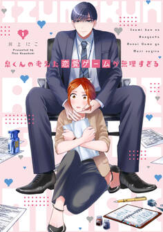 泉くんの考えた恋愛ゲームが無理すぎる 【単行本版】 1巻