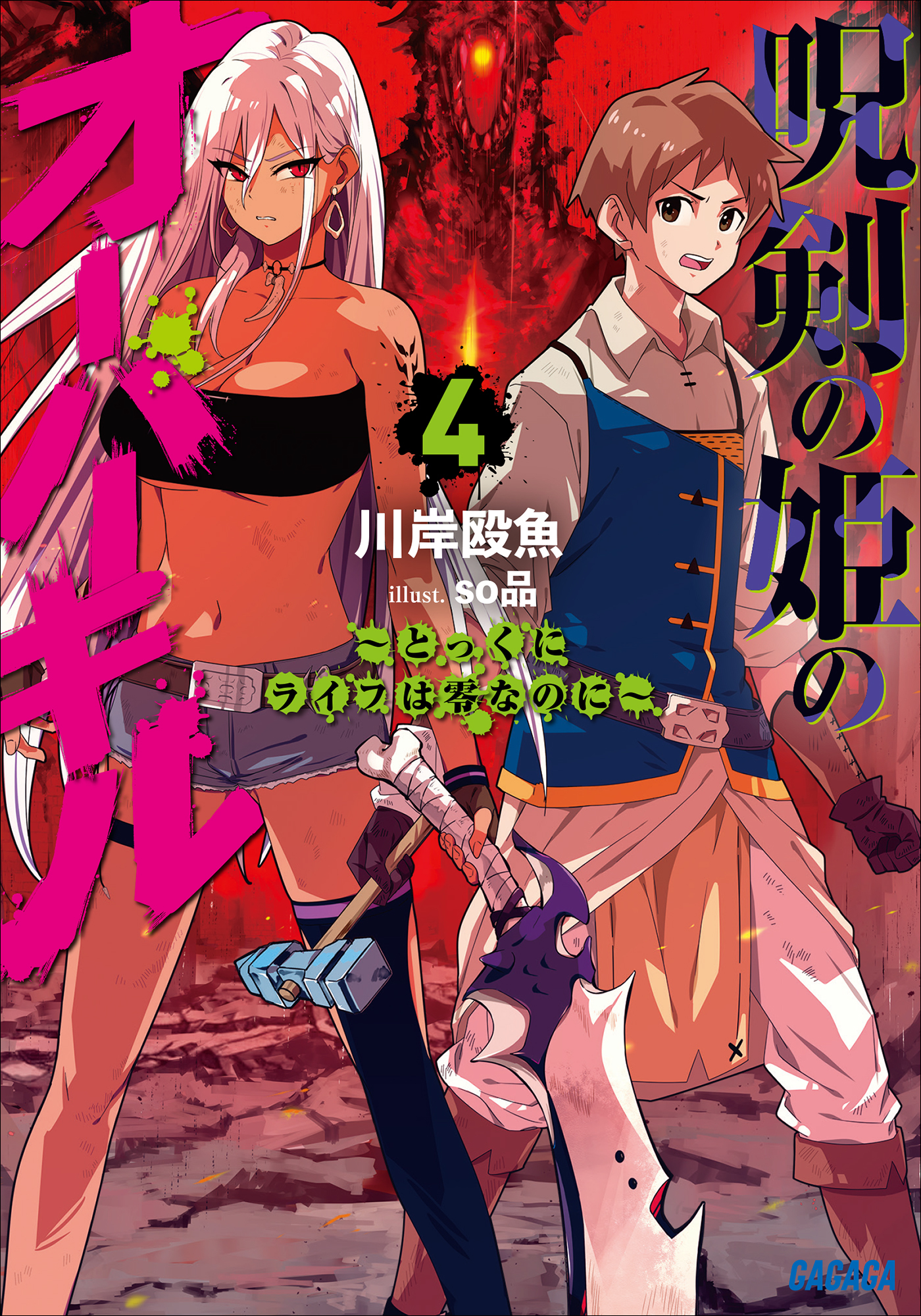 呪剣の姫のオーバーキル