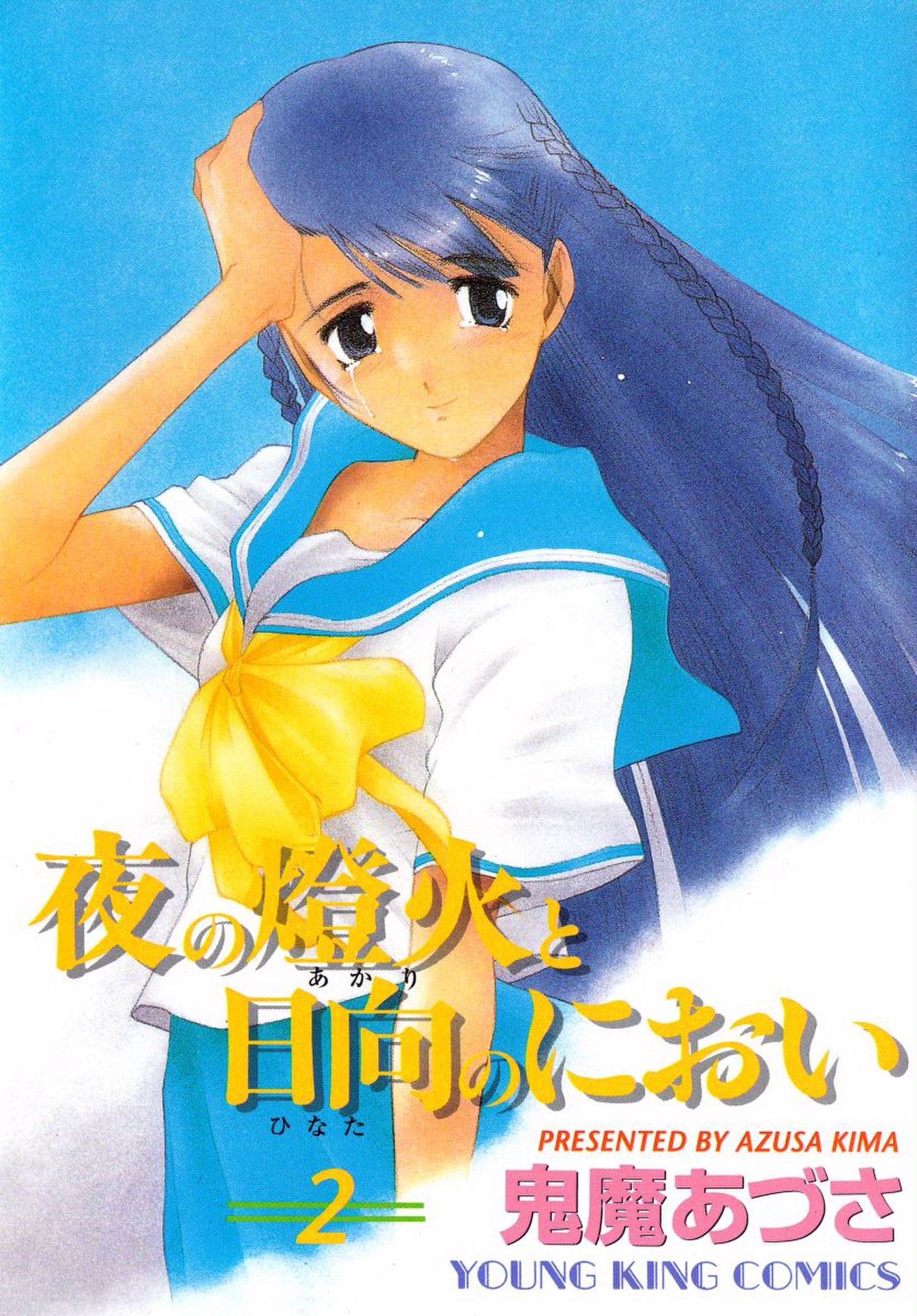 夜の燈火と日向のにおい（２）