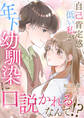 自己肯定感低い私が年下幼馴染に口説かれるなんて!?【合冊版】