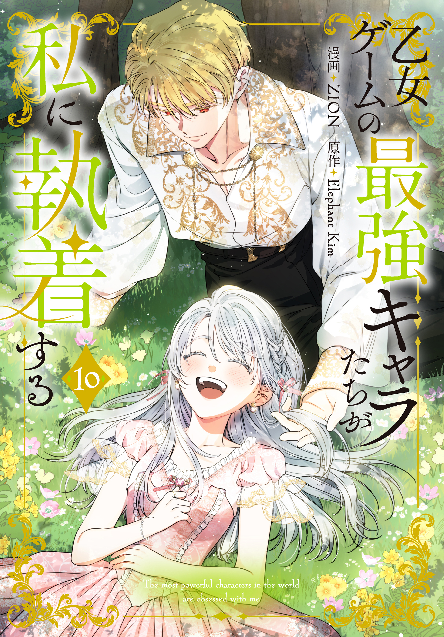 乙女ゲームの最強キャラたちが私に執着する（10）【おまけ描き下ろし付き】