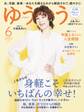 ゆうゆう 2025年 6月号