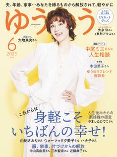 ゆうゆう 2025年 6月号