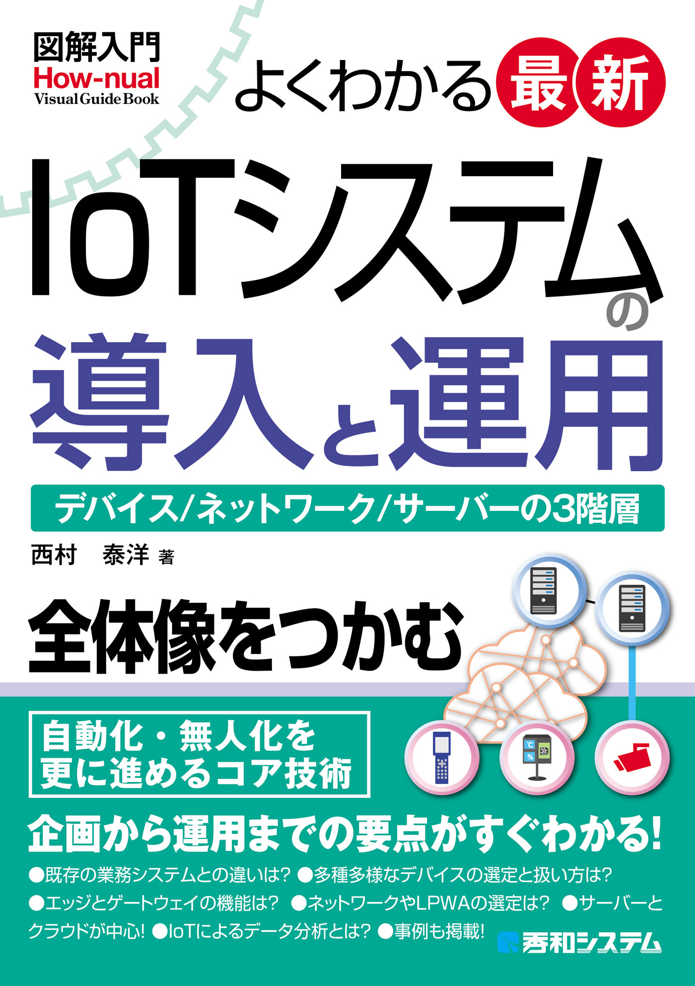 図解入門 よくわかる最新 IoTシステムの導入と運用