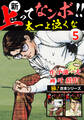 【極!合本シリーズ】新・上ってなンボ!!太一よ泣くな5巻