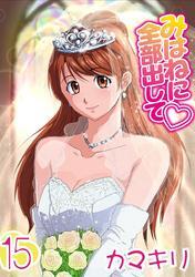 みはねに全部出して