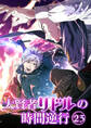 大賢者リドルの時間逆行 第23話 勝つのは私