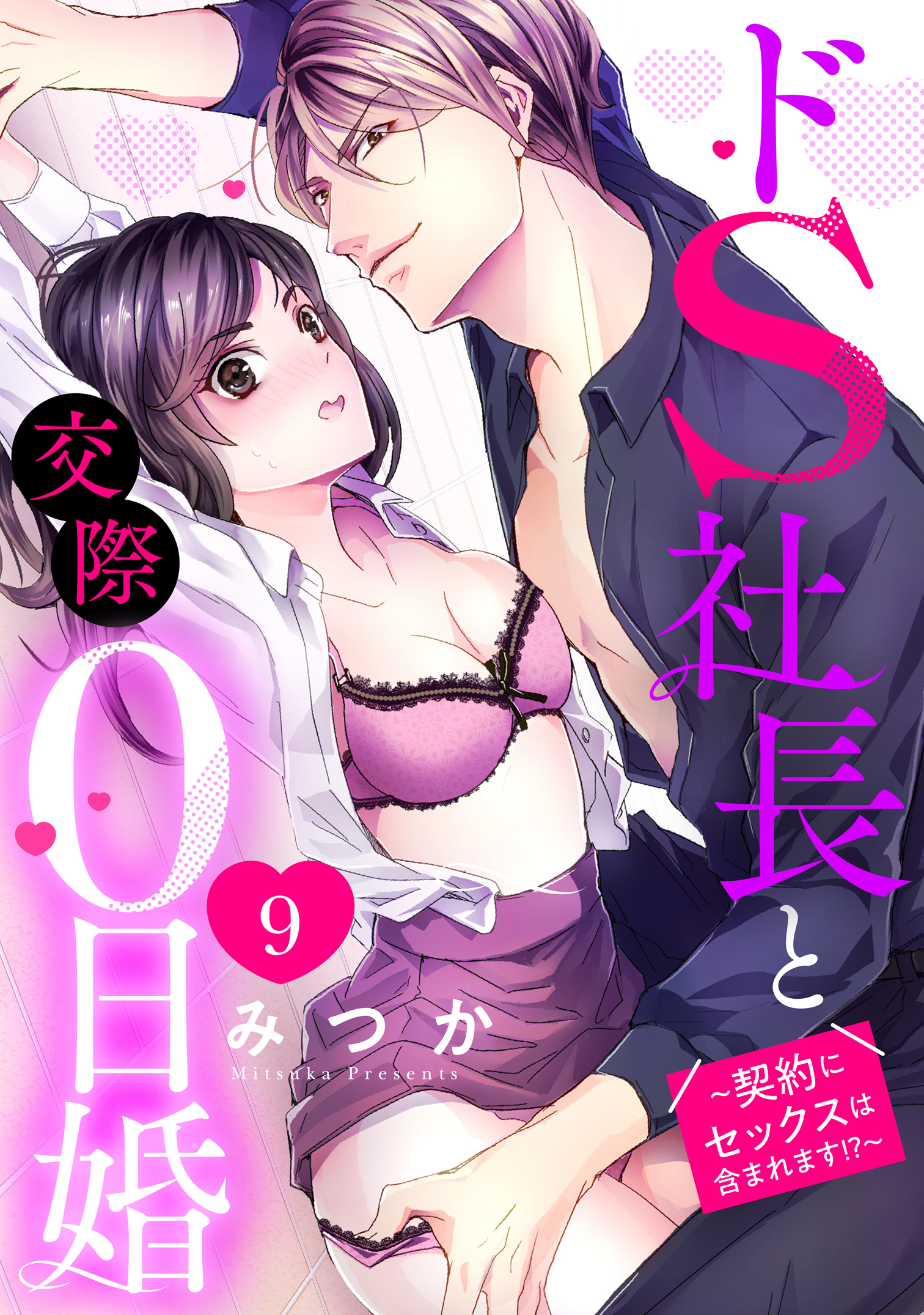ドS社長と交際0日婚 ～契約にセックスは含まれます！？～ 9話 【単話売】