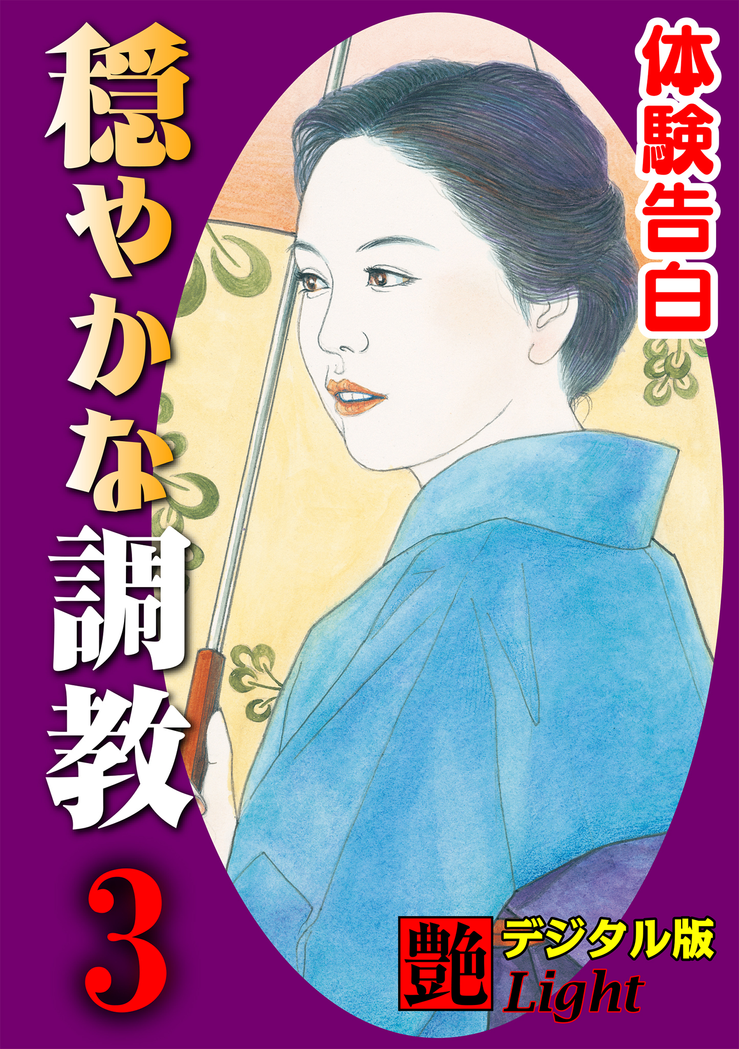 【体験告白】穏やかな調教03　『艶』デジタル版Light