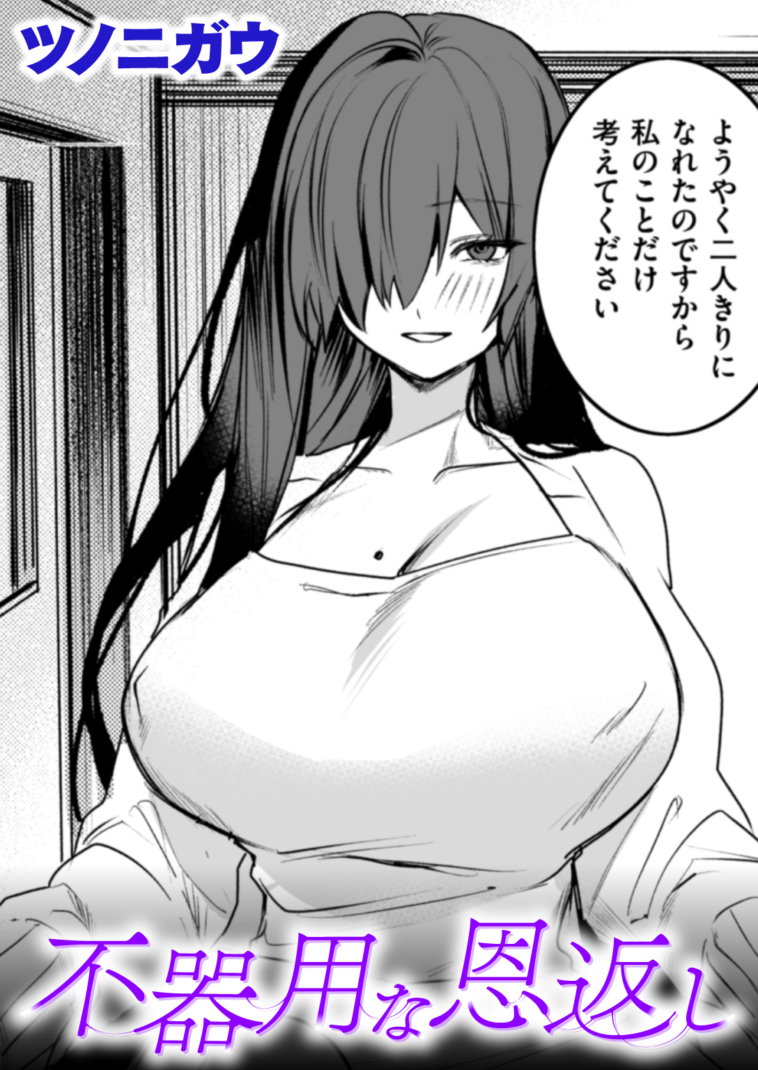 不器用な恩返し