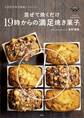 混ぜて焼くだけ19時からの満足焼き菓子 人気店の味を簡単にアレンジ