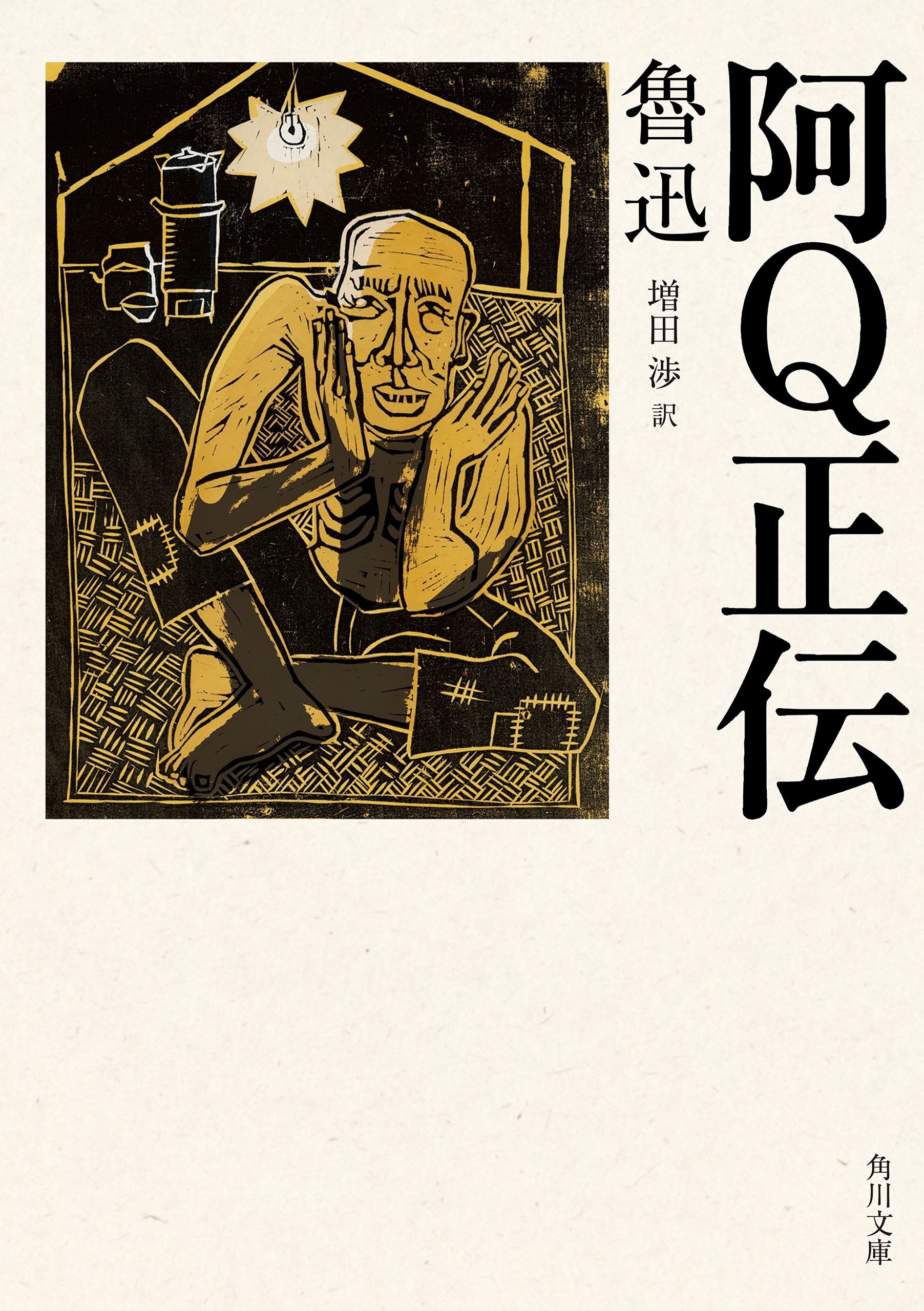 阿Q正伝