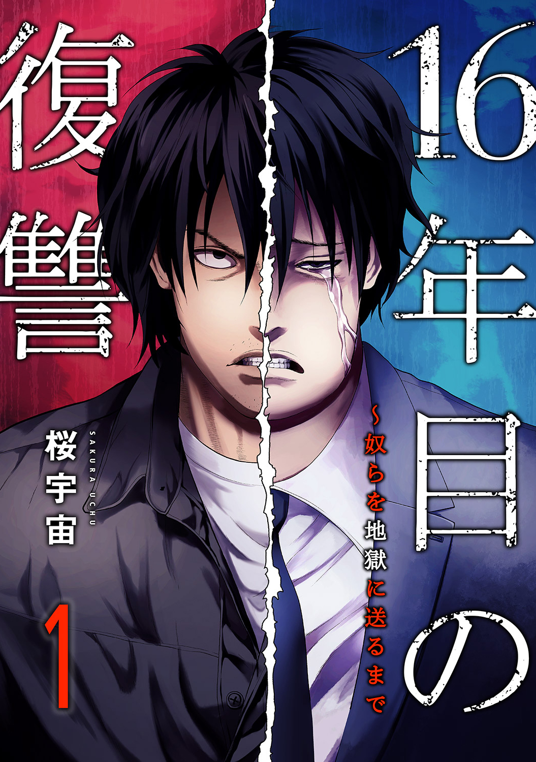 【期間限定　無料お試し版　閲覧期限2026年9月4日】16年目の復讐～奴らを地獄に送るまで【電子単行本版】１