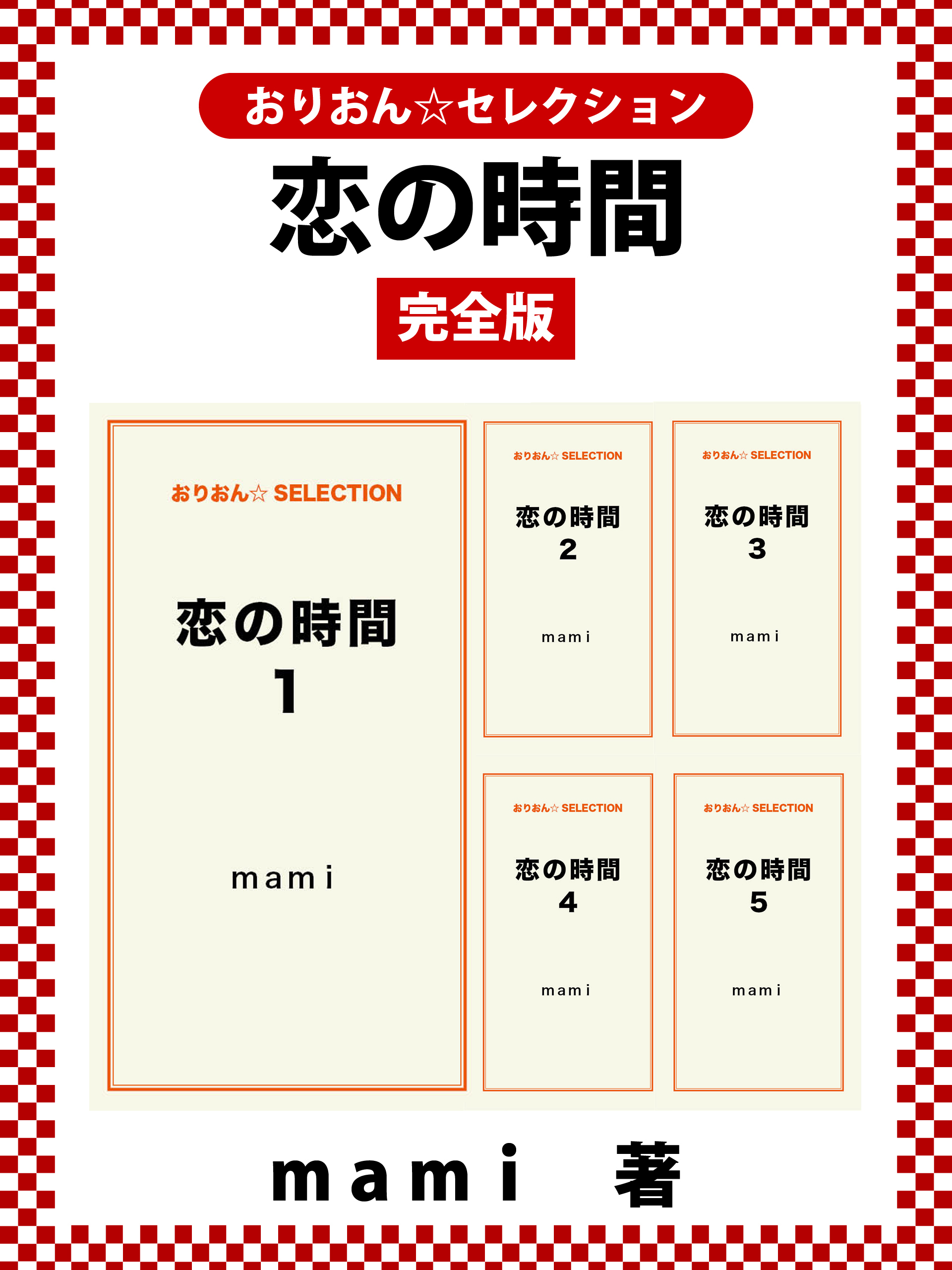 恋の時間完全版