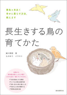 長生きする鳥の育てかた