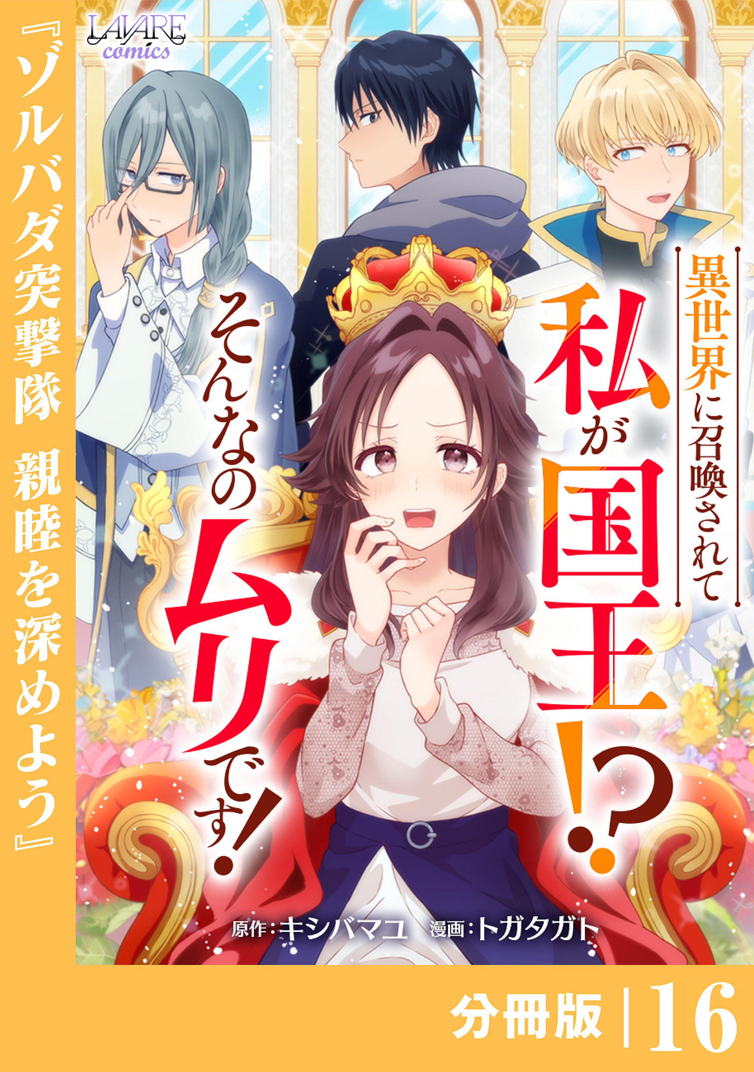 異世界に召喚されて私が国王！？　そんなのムリです！【分冊版】16