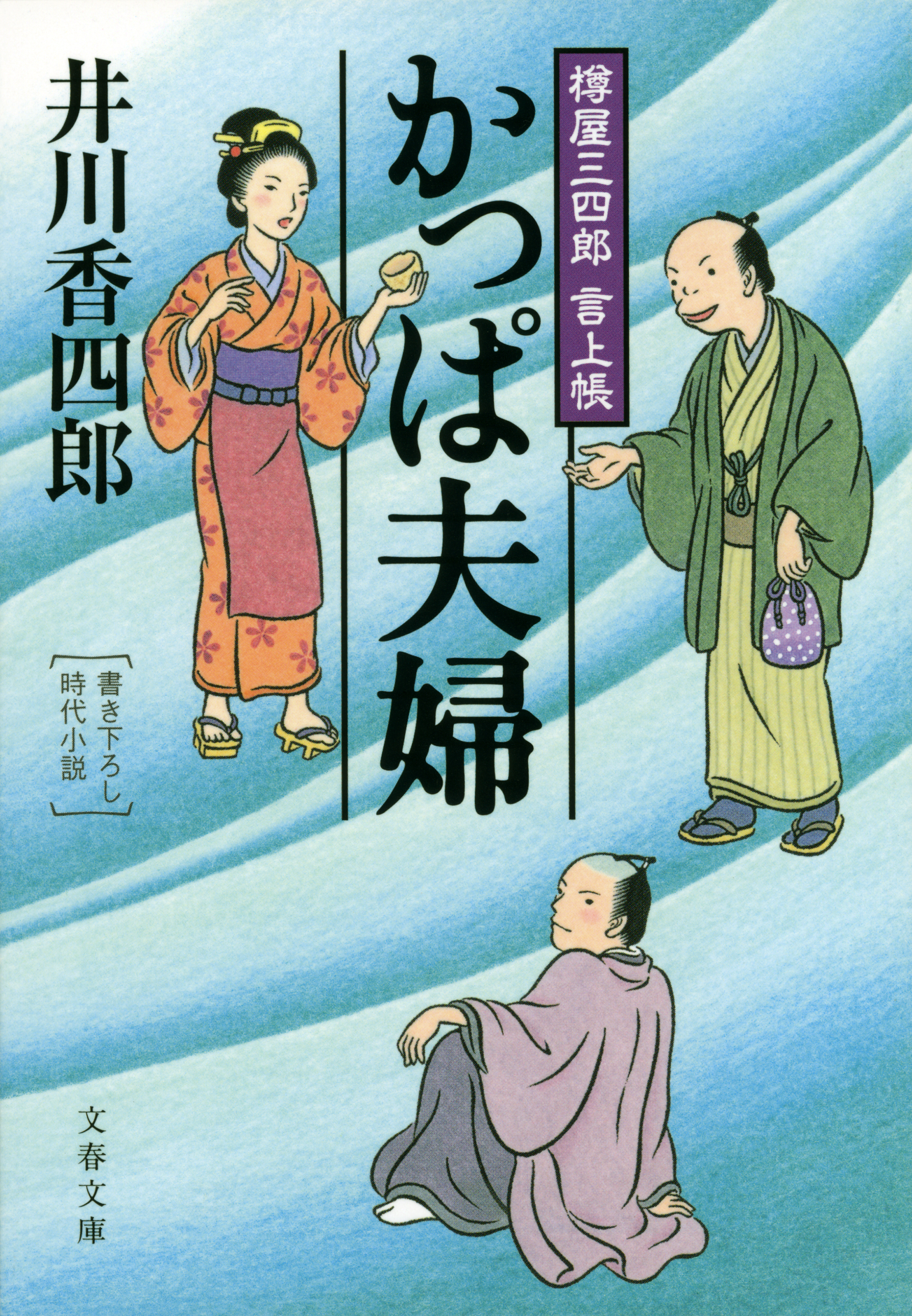樽屋三四郎　言上帳　　かっぱ夫婦
