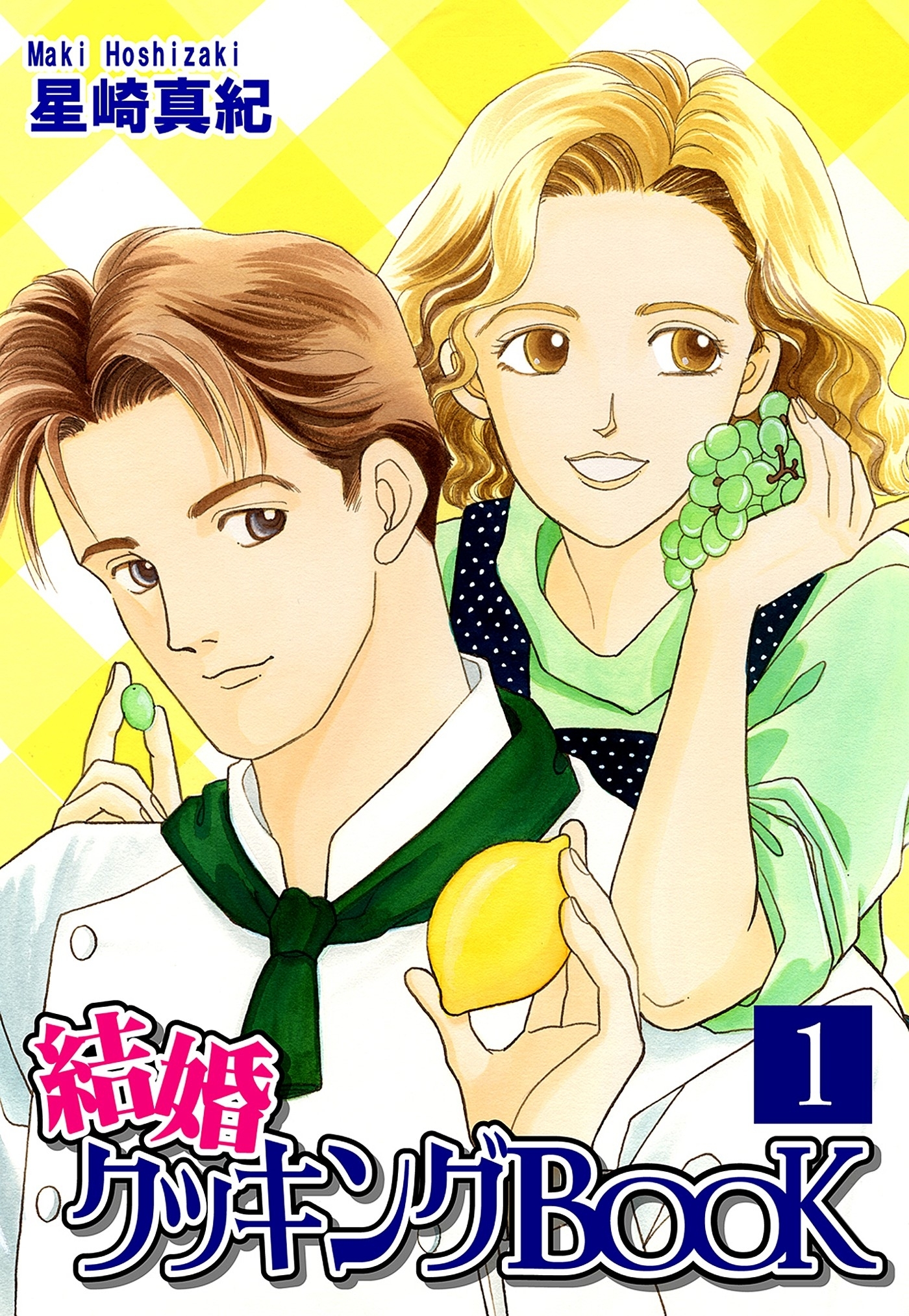 【期間限定　無料お試し版　閲覧期限2026年8月23日】結婚クッキングＢＯＯＫ（1）